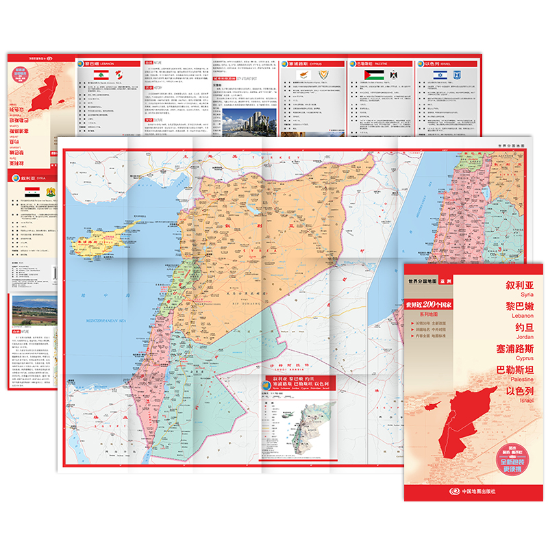 当当网 世界分国地图·叙利亚 黎巴嫩 约旦 塞浦路斯 巴勒斯坦 以色列 中国地图出版社 中国地图出版社 正版书籍