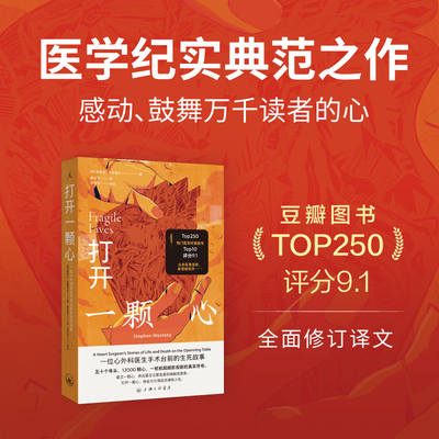 【当当网】打开一颗心 2026版 斯蒂芬·韦斯塔比  一位心外科医生手术台前的生死故事 新版全面修订译文 新增推荐序 正版书
