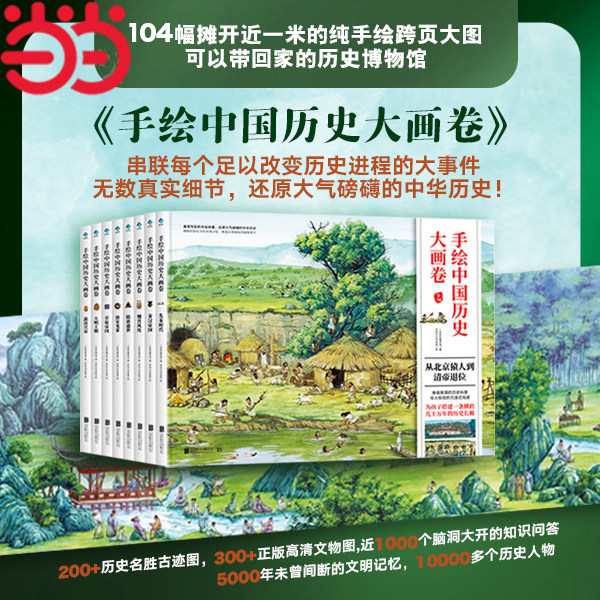 当当网正版童书手绘中国历史