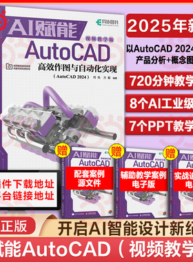 2025年新书】 cad教程书籍 AI赋能AutoCAD高效作图与自动化实现 cad2024入门自学机械制图绘图室内建筑设计工程cad零基础教材书籍