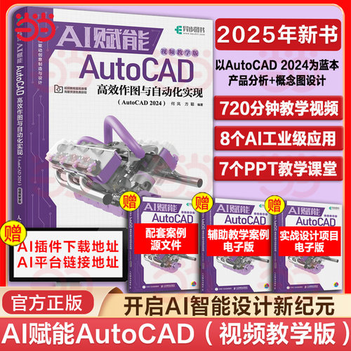 2025年新书】 cad教程书籍 AI赋能AutoCAD高效作图与自动化实现 cad2024入门自学机械制图绘图室内建筑设计工程cad零基础教材书籍