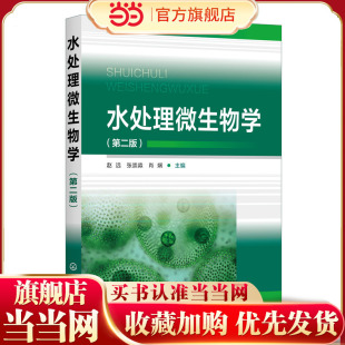 水处理微生物学（第二版）