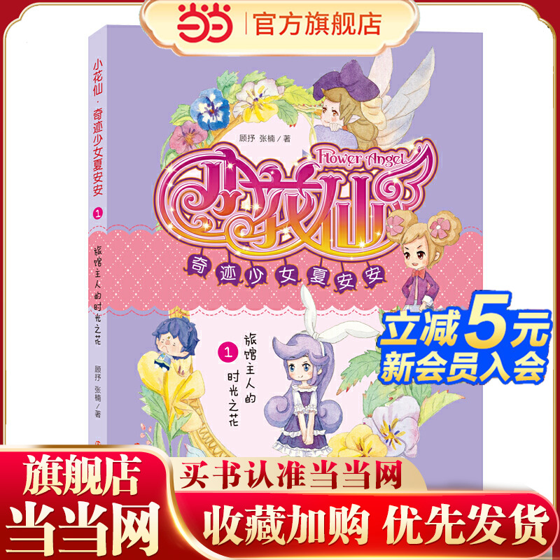 （小花仙 奇迹少女夏安安）旅馆主人的时光之花