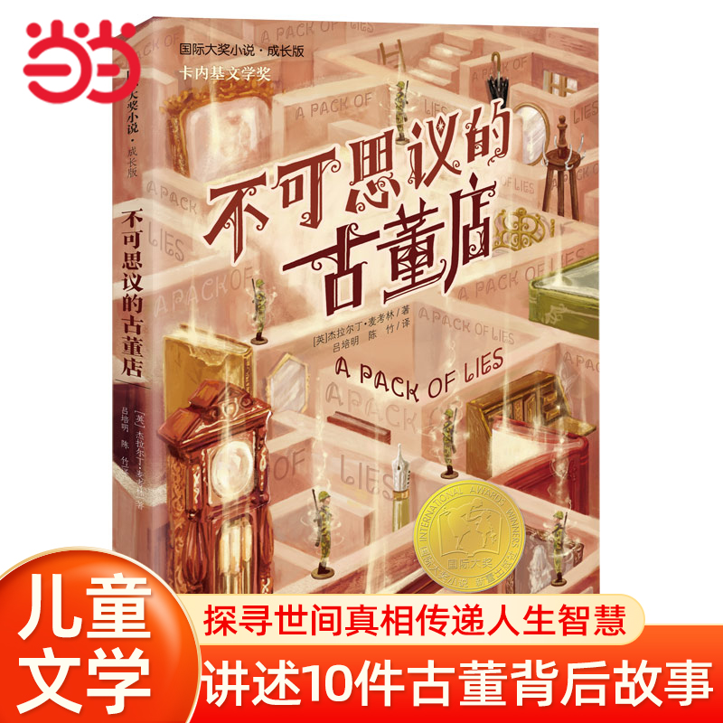 当当网正版童书 国际大奖小说·成长版--不可思议的古董店 儿童文学小学生课外阅读书籍图书一二三四五六年级6-8-10-12岁睡前故事
