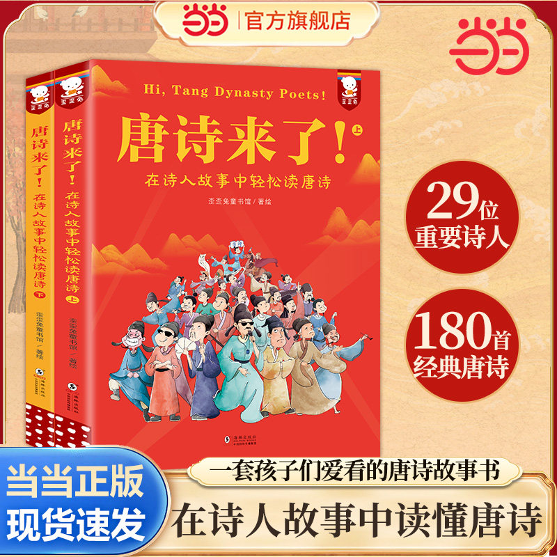 当当网正版童书 歪歪兔唐诗来了 长安三万里诗人故事唐诗三百首全2册 课外阅读 小学生读唐诗180首 爱读古诗词7-9-10岁适读 彩图