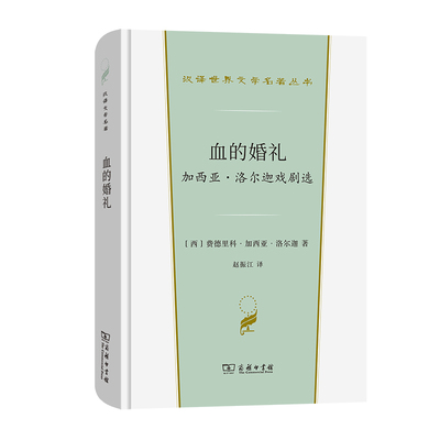 当当网 血的婚礼:加西亚·洛尔迦戏剧选(汉译世界文学1·戏剧类) [西]费德里科·加西亚·洛尔迦  商务印书馆 正版书籍