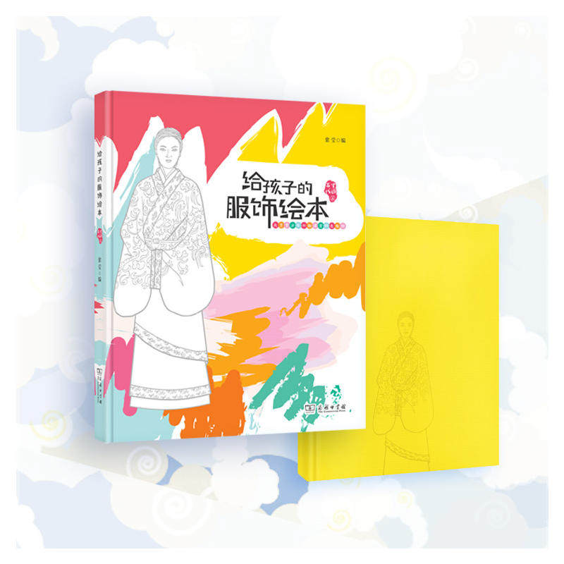 给孩子的服饰绘本(中国古代篇)