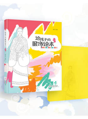 给孩子的服饰绘本（中国古代篇）