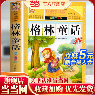 12岁儿童课外读物 好孩子书屋 彩图注音版 一年级二年级三年级四年级儿童无障碍阅读书籍 格林童话