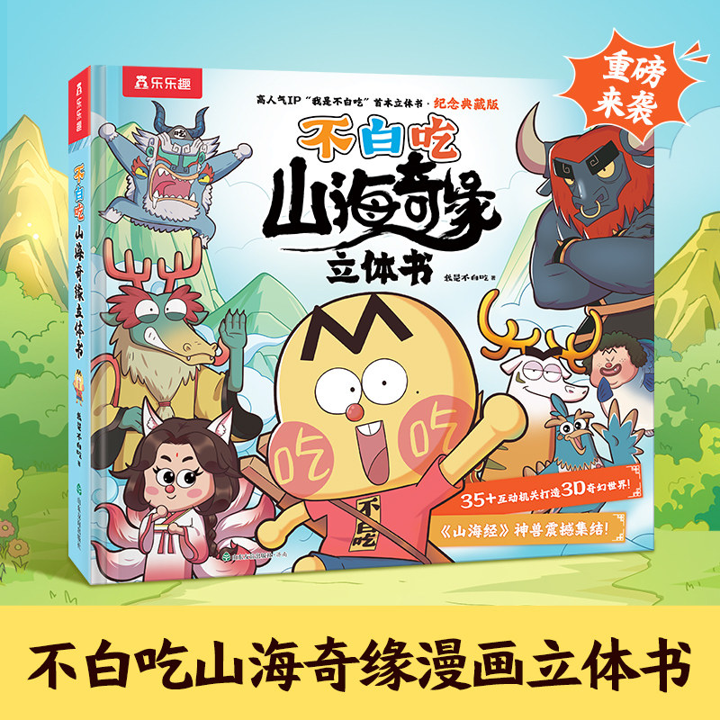 当当乐乐趣不白吃山海奇缘立体书