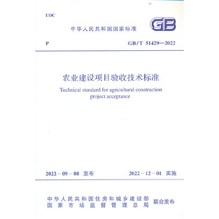 GB/T 51429—2022 农业建设项目验收技术标准
