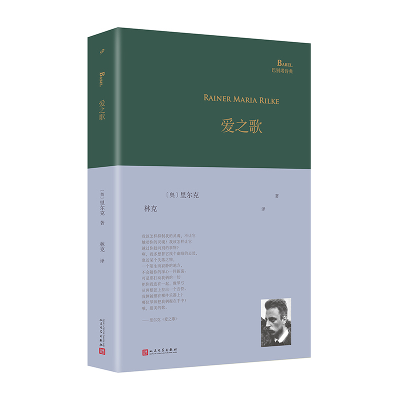 爱之歌（里尔克转型期代表作《新诗集》《新诗别集》合集，由德语诗歌翻译家、西南交大德语教授林克先生倾情翻译） - 实物图