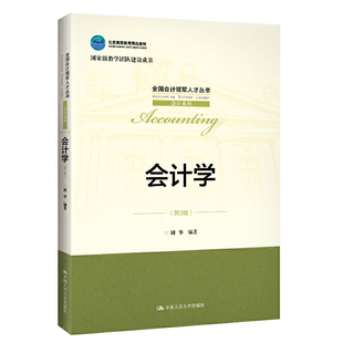 会计学（第3版）.周华9787300275130中国人民大学出版社