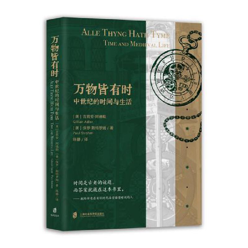 【当当网】万物皆有时 中世纪的时间与生活 美 吉莉安阿德勒 保罗斯特罗姆 著 历史知识读物 欧洲史 上海社会科学院出版社 - 实物图
