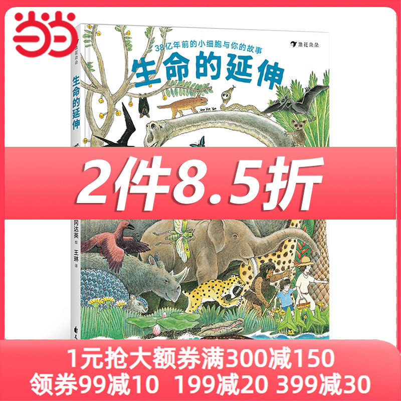 生命的延伸（精装绘本）追溯38亿年地球生命进化史中的重要节点，探索你与其他生物的亲密关系！使用感如何?