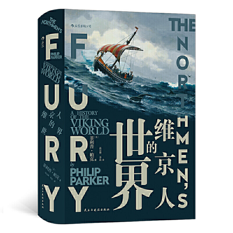 【当当网 正版书籍】汗青堂丛书040·维京人的世界