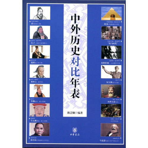 【当当网】中外历史对比年表平装 陈会颖编著 中华书局出版 正版书籍