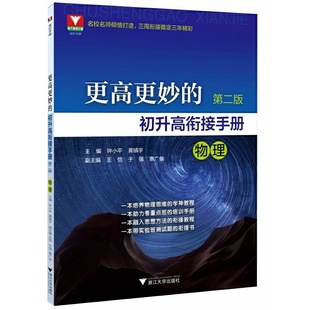 更高更妙 物理 第二版 初升高銜接手冊