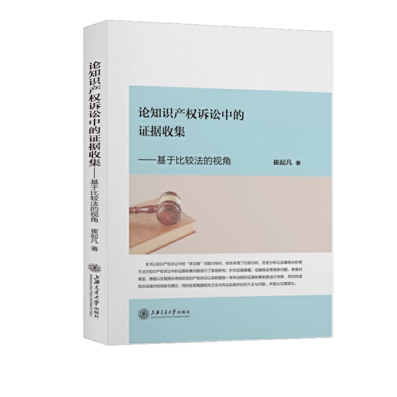 当当网 论知识产权诉讼中的证据收集：一个比较法的视角 崔起凡 上海交通大学出版社 正版书籍