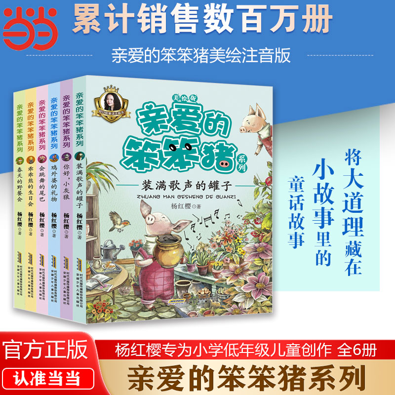 当当网亲爱的笨笨猪套装6册