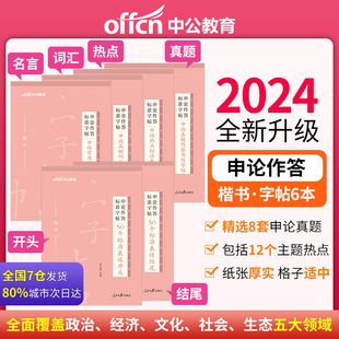 联考省考国考国家公务员多省市公务员 中公教育申论作答标准字帖50个标准表述开头结尾高频词汇热点标准真题作答 申论楷书字帖