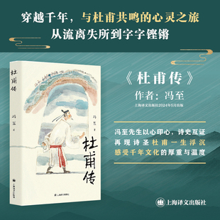 【当当正版图书】杜甫传 冯至 当代首 部《杜甫传》 用一个现代人的虔诚的心与虔诚的手描绘出一个唐代的杜甫