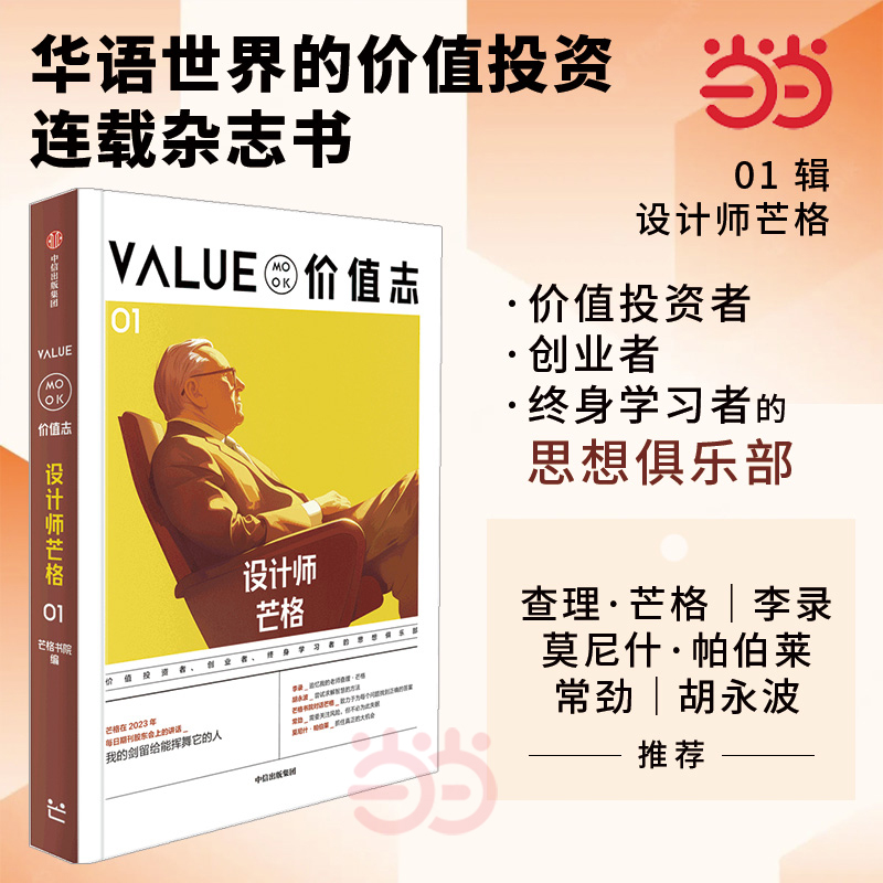 当当网 价值志01 设计师芒格 价值投资MOOK 芒格书院  价值投资连载杂志书 巴菲特 芒格投资思想 芒格之道
