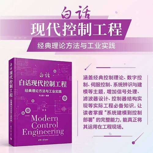 白话现代控制工程：经典理论方法与工业实践
