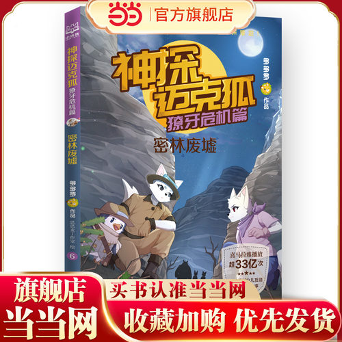 神探迈克狐·獠牙危机篇 密林废墟