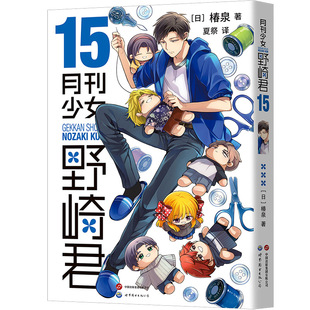 当当网 月刊少女野崎君15 [日]椿泉 著   夏祭译 世界图书出版公司 正版书籍