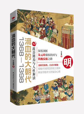 当当网 滴血的大朝代 宗承灏 陕西师范大学出版社 正版书籍