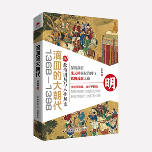 宗承灏 大朝代 陕西师范大学出版 社 书籍 当当网 正版 滴血
