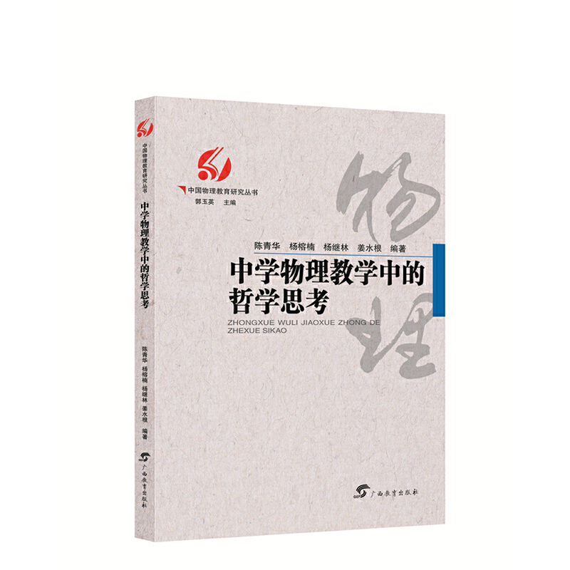 中学物理教学中的哲学思考/中国物理教育研究丛书 书籍/杂志/报纸 社会实用教材 原图主图