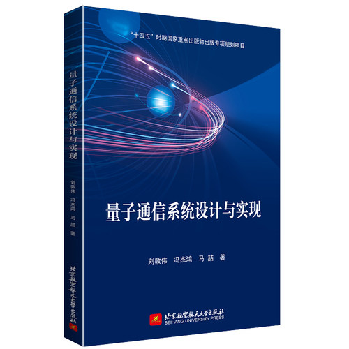 量子通信系统设计与实现