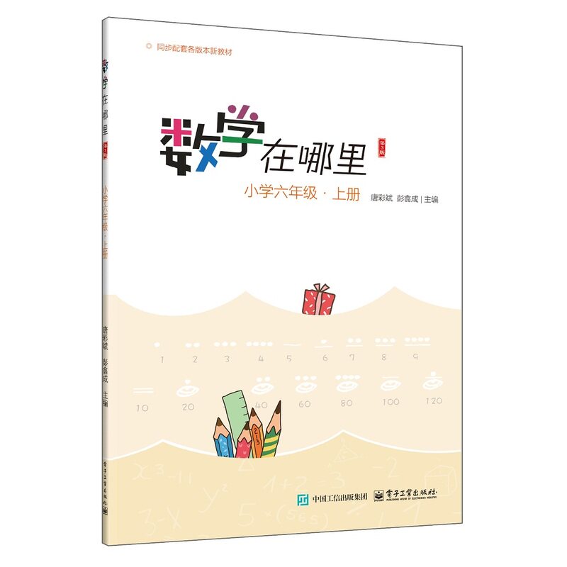 数学在哪里（第3版）小学六年级・上册图片