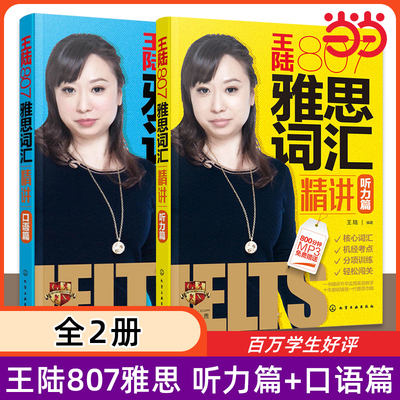 王陆807雅思词汇精讲听力篇+口语篇学为贵IELTS单词书专项训练考试资料 搭剑桥雅思真题19王璐阅读写作王听力真题语料库顾家北剑雅