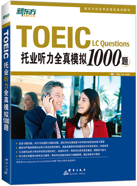 当当网新东方  托业听力全真模拟1000题 TOEIC备考试书籍 听力专项练习