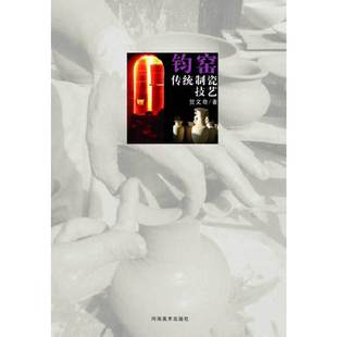 钧窑传统制瓷技艺