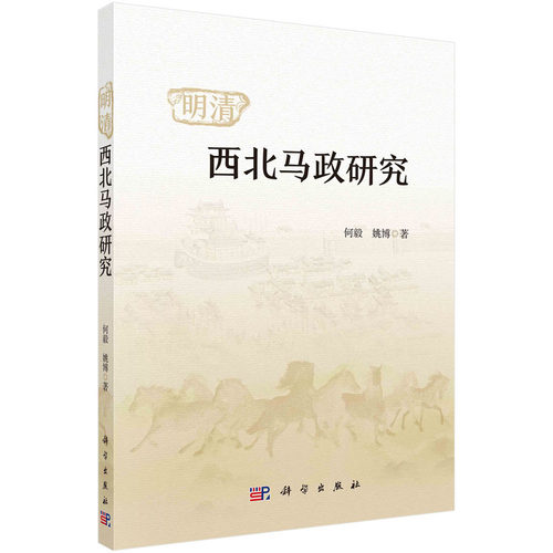 当当网 明清西北马政研究 史学理论科学出版社 正版书籍