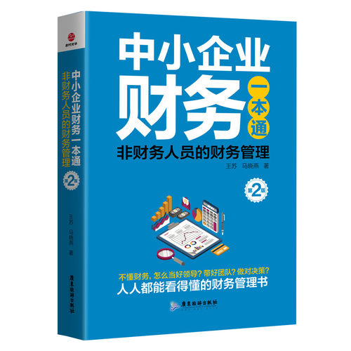 当当网 中小企业财务一本通：非财务人员的财务管理（第2版） 王苏 广东旅游出版社 正版书籍