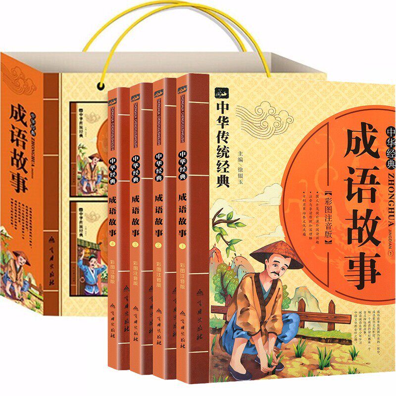 中华经典成语故事 全4册 彩色注音版 中华传统成语故事大全 图文绘本成语故事精选 小学生一二三年级国学经典课外读物怎么看?