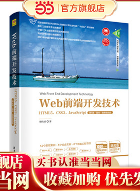 Web前端开发技术——HTML5、CSS3、JavaScript（第4版·题库·微课视频版）