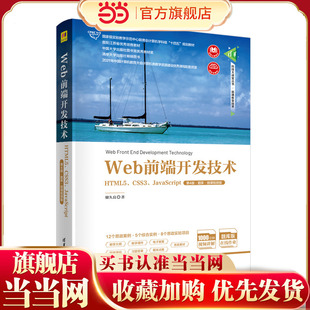 ·题库·微课视频版 Web前端开发技术——HTML5 第4版 JavaScript CSS3