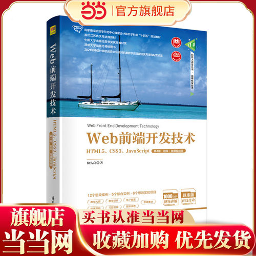 Web前端开发技术——HTML5、CSS3、JavaScript（第4版·题库·微课视频版）