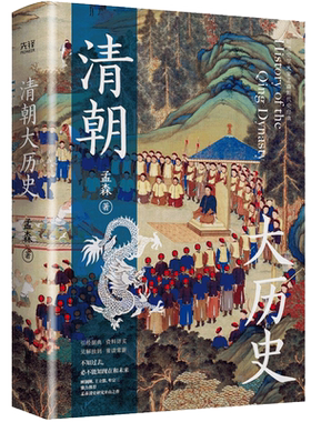 当当网 清朝大历史（顾颉刚、牟宗三推崇备至的史学大家孟森清史研究奠基之作，王立群推荐 孟森 北京联合出版公司 正版书籍