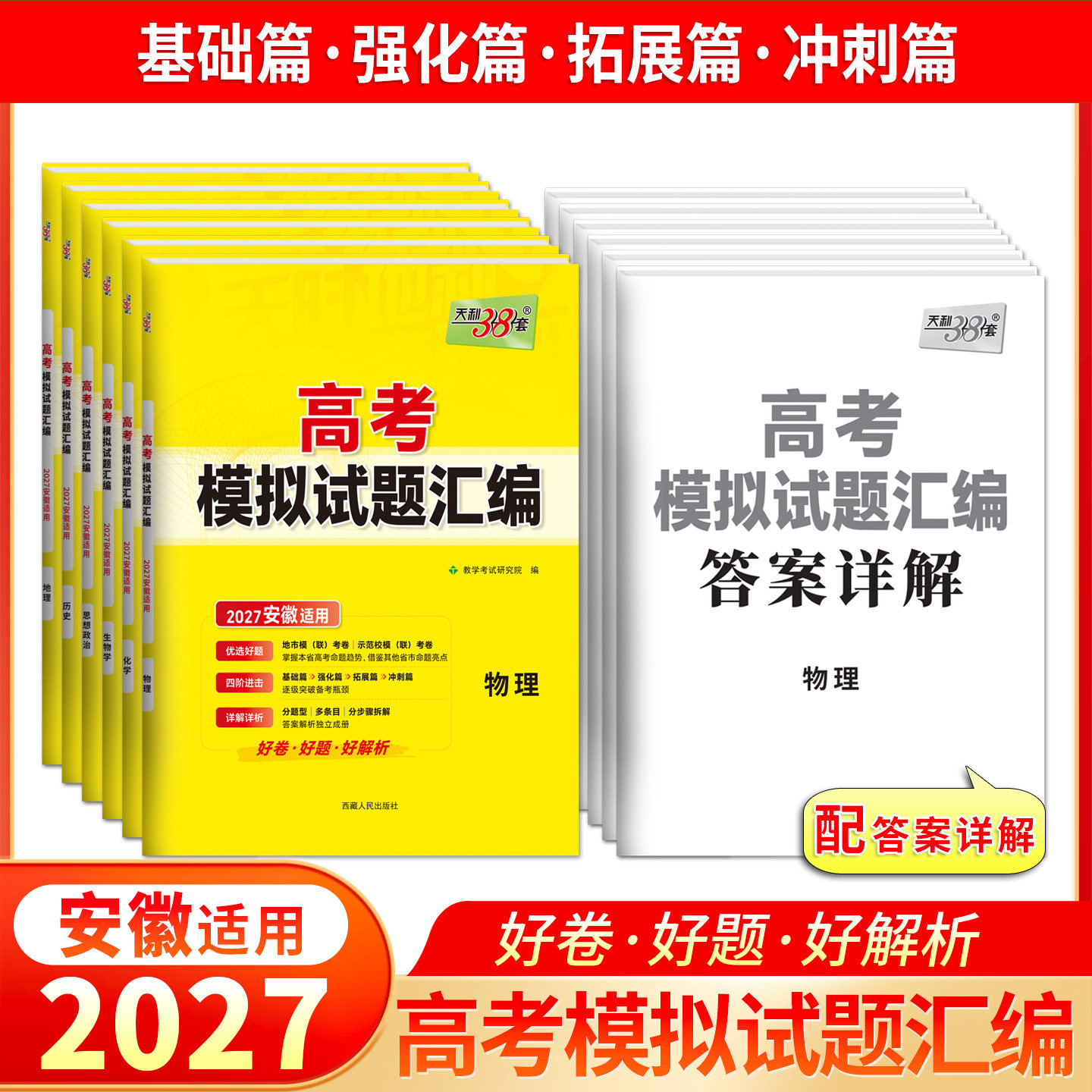 【安徽高考】天利38套2027版高考模拟试题汇编英语数学语文物理化学生物政治历史地理高中高三一轮复习地市统联考卷必刷卷三十八套