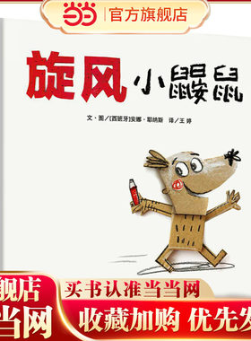 信谊世界精选图画书-旋风小鼹鼠