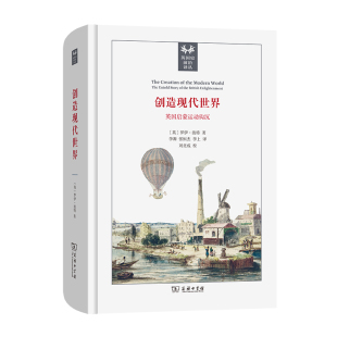 当当网 创造现代世界：英国启蒙运动钩沉(英国史前沿译丛) [英]罗伊·波特 著 商务印书馆 正版书籍