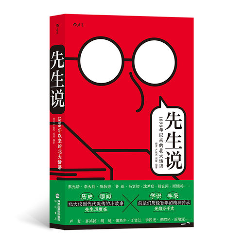【当当网官方旗舰】先生说 1898年以来的北大话语 新时代世说新语 鲁迅李大钊辜鸿铭趣闻轶事学识段子集书籍