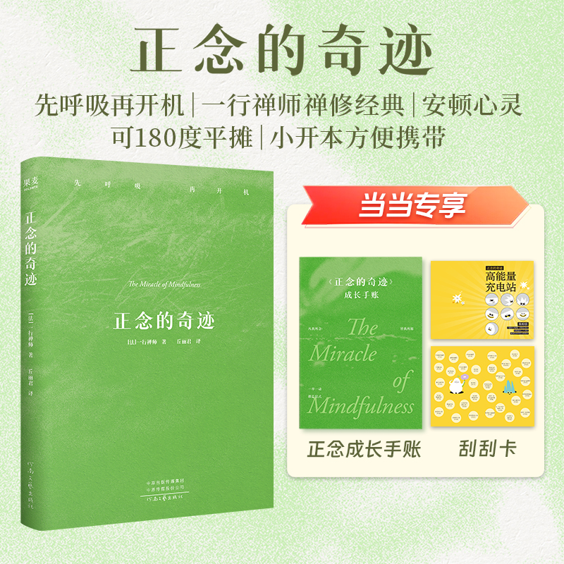 当当网 正念的奇迹【赠限量刮刮卡+正念成长手账】  先呼吸 再开机 一行禅师禅修经典 樊登、李松蔚、陈海贤、费勇倾情推荐 果麦